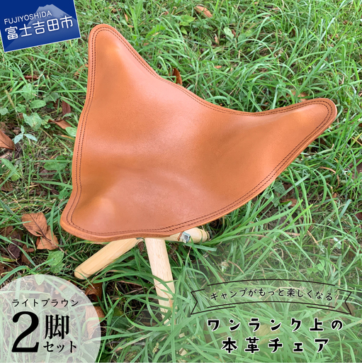 キャンプがもっと楽しくなるワンランク上の本革チェア ライトブラウン × 2脚 