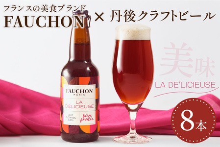 クラフトビール 【フォション】FAUCHON LA DE'LICIEUSE 8本 |クラフトビール エール