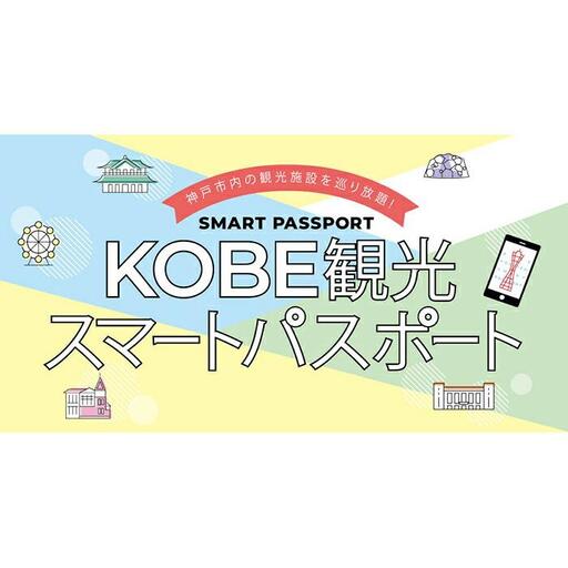 KOBE観光スマートパスポート（プレミアム１DAY）