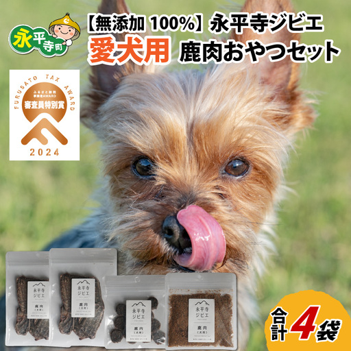 無添加 100％ 愛犬用鹿肉おやつセット 4袋（約150g）[B-036001] 