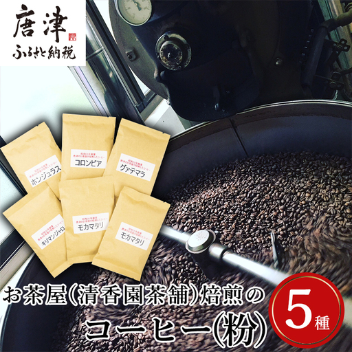 自家焙煎コーヒ-豆 5種類(6袋)のコーヒーセット(粉) 清香園茶舗 モカマタリ・キリマンジャロ・コロンビア・グアテマラ・ホンジュラス 珈琲 飲料