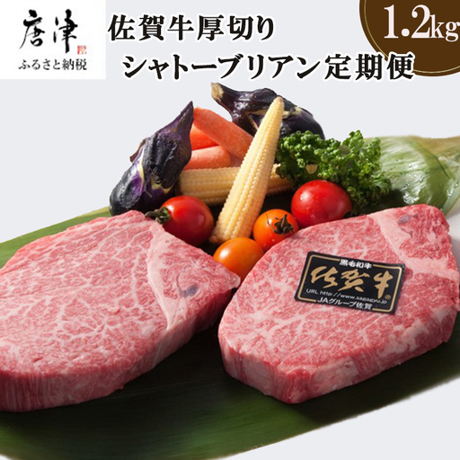 「定期便全12回」佐賀牛シャトーブリアン1枚200g『合計1.2kg』を12回! 寄附翌月から発送