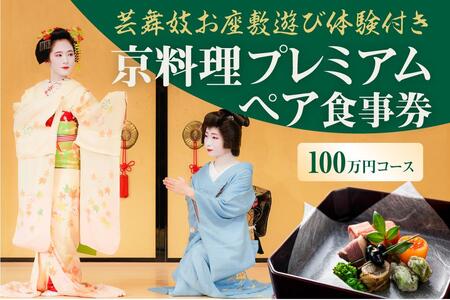 [芸舞妓お座敷遊び体験付き] 京料理プレミアムペア食事券 100万円コース