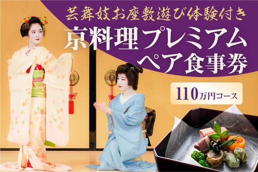 [芸舞妓お座敷遊び体験付き] 京料理プレミアムペア食事券 110万円コース