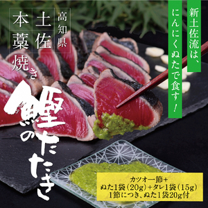 高知厳選1本釣り本わら焼き 高知本気シリーズ 極カツオのタタキ(3?4人前) 高知県土佐市 [株式会社LATERAL] [BQAU004]