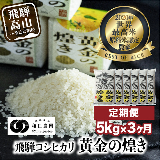 【新米 先行予約】【定期便 3ヶ月】（全3回）令和8年産 飛騨産コシヒカリ「黄金の煌き」5kg | 新米 米 お米 白米 こしひかり 世界最高米 原料米認定農家 金賞受賞農家 飛騨高山 和仁農園 MF102-26