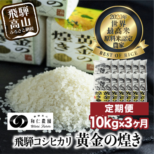 【新米 先行予約】【定期便 3ヶ月】（全3回）令和8年産 飛騨産コシヒカリ「黄金の煌き」10kg | 新米 こしひかり 世界最高米 原料米認定農家 金賞受賞農家 飛騨高山 和仁農園 MF103-26