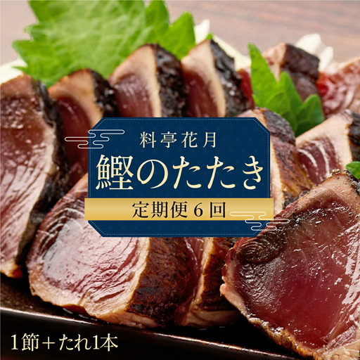 【6回定期便】かつおのたたき 1節 かつおのたたき kg048