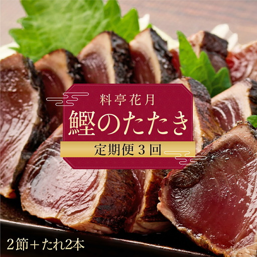 【3回定期便】かつおのたたき 2節 かつおのたたき kg050