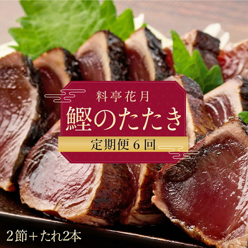 【6回定期便】かつおのたたき 2節 かつおのたたき kg051