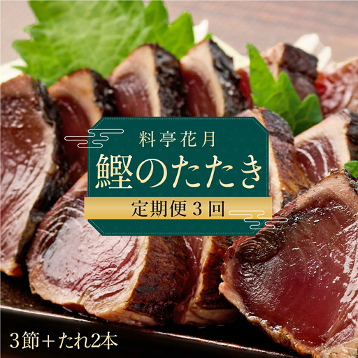 【3回定期便】かつおのたたき 3節 かつおのたたき kg053