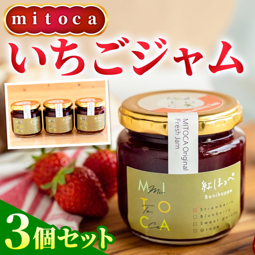 みとかnoいちごジャム3個セット [No.375]
