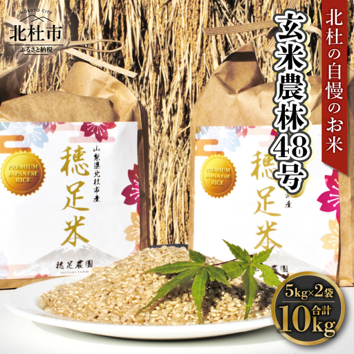 【先行予約】【令和8年度新米】玄米 有機肥料使用 農林48号 5kg×2袋 [h154]