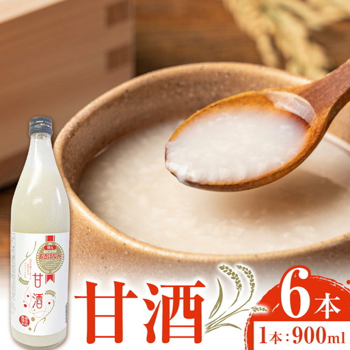 あきほなみ甘酒 900ml×6本 谷口商店[30日以内出荷予定(土日祝除く)]