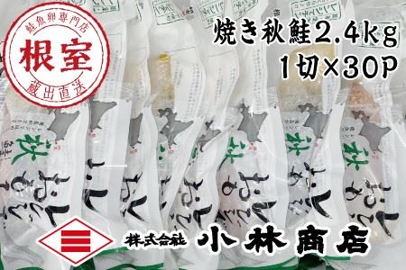 焼き秋鮭1切(80g)×30P(個包装) A-16041