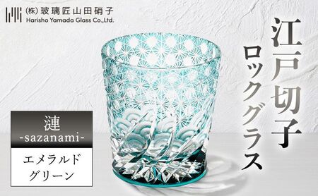 江戸切子 ロックグラス 漣 エメラルドグリーン 玻璃匠山田硝子 江戸切子