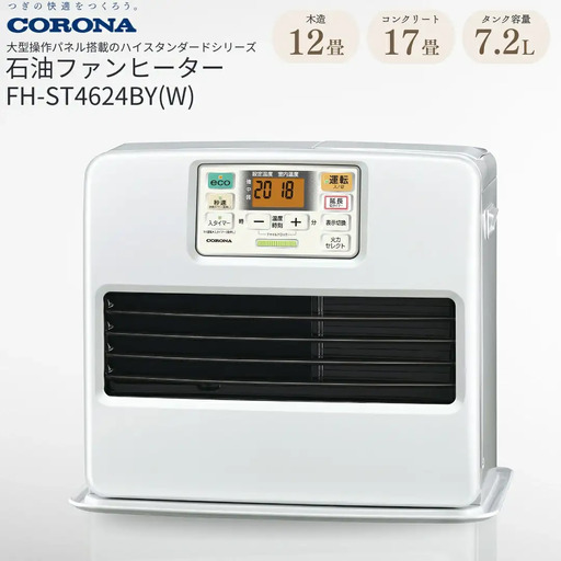 コロナ 石油ファンヒーター 12~17畳用 パールホワイト FH-ST4625BY(W) 石油ストーブ 暖房 家電