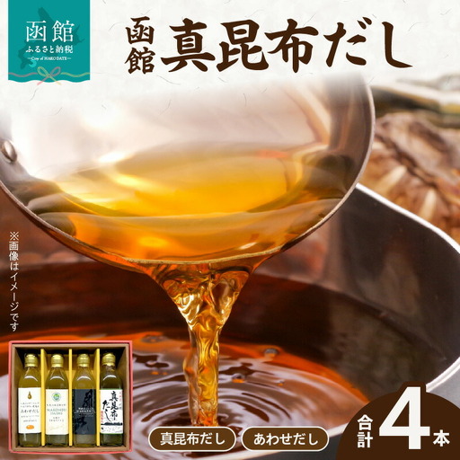 函館 真昆布だし4本セット 真昆布だし 昆布 だし 国産 あごだし 植物由来 あわせだし 煮干 味噌汁 玉子焼き お鍋 おひたし 北海道 函館市 ふるさと納税_HD084-004