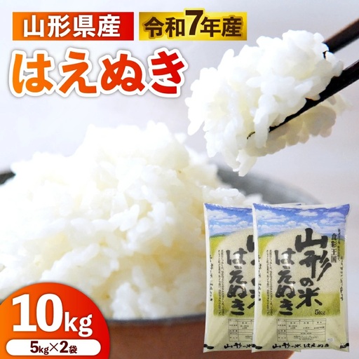 令和７年産　山形のお米　米囃子（はえぬき）５ｋｇ×２袋　0017-2539