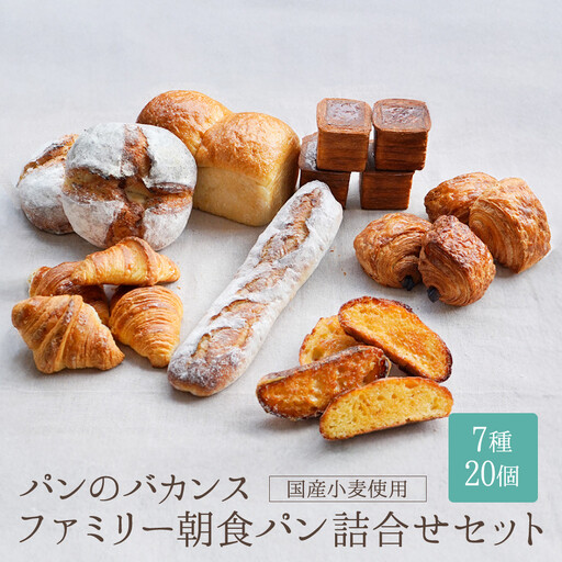 バカンス ファミリー朝食パンセット 4名様3日分 パンパンパンパン