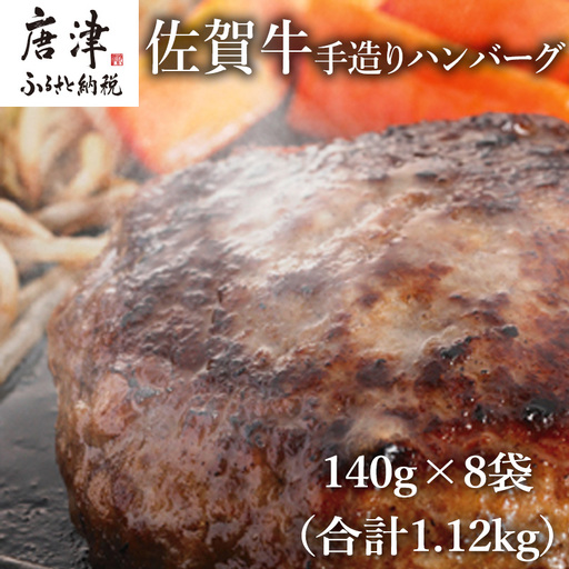 佐賀牛手造りハンバーグ 140g×8袋 (合計1.12kg) ハンバーグ