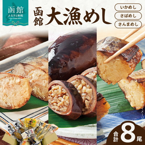 函館大漁めしセット 8尾セット いかめし 焼きさばめし 焼きさんまめし 常温保存 1尾丸ごと じっくり炊き上げ もち米 特製醤油タレ いか さば さんま ご飯 ご自宅で 函館名物 おかず 酒の肴 おつまみ 北海道 函館 送料無料 お取り寄せグルメ_HD084-002
