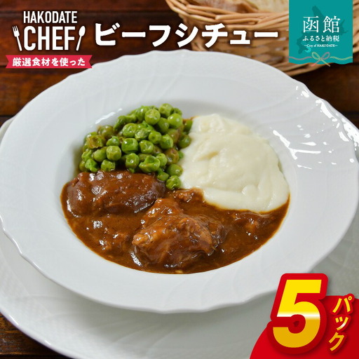 やな商店 ビーフシチュー5個セット ビーフシチュー 牛肉 牛スジ 野菜 ソース パン パスタ デミグラスソース 洋食 北海道 函館市 ふるさと納税 やな商店_HD085-021