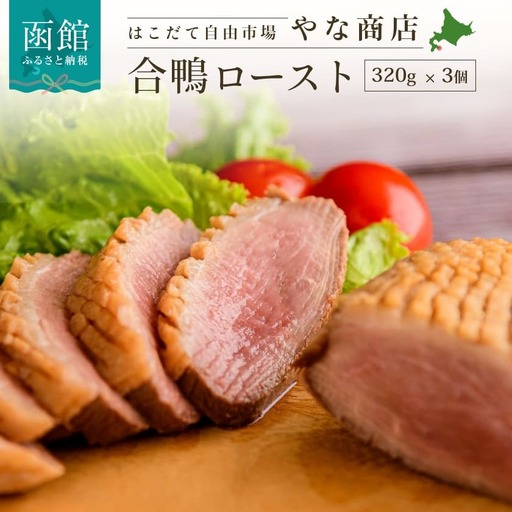 合鴨ロースト320g×3個 合鴨 鴨肉 _HD085-019