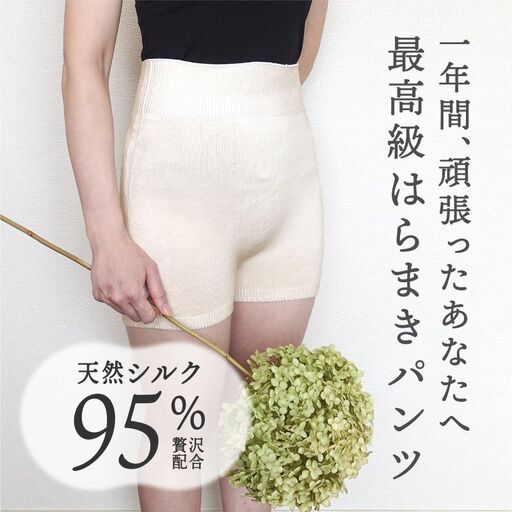シルクのご褒美はらまきパンツ（ホワイト）