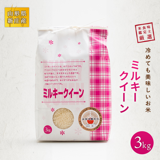 【令和7年産】 米食味鑑定士厳選 新庄産 ミルキークィーン (精米) 3kg 米 お米 おこめ 山形県 新庄市 F3S-2896