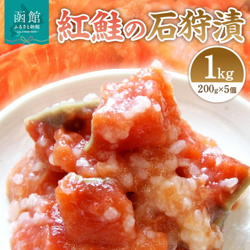 紅鮭の石狩漬200g×5個 石狩漬 鮭 紅鮭 麹 5個入り コク おつまみ おかず 北海道 函館市 ふるさと納税_HD087-001