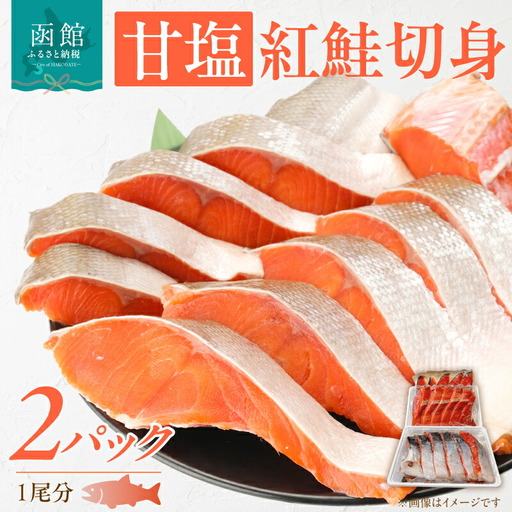 甘塩紅鮭切身 紅鮭 鮭 さけ 甘塩 切り身 魚 焼き魚 海鮮 1尾分 和食 洋食 おつまみ おかず お弁当 北海道 函館市 ふるさと納税 送料無料_HD088-003