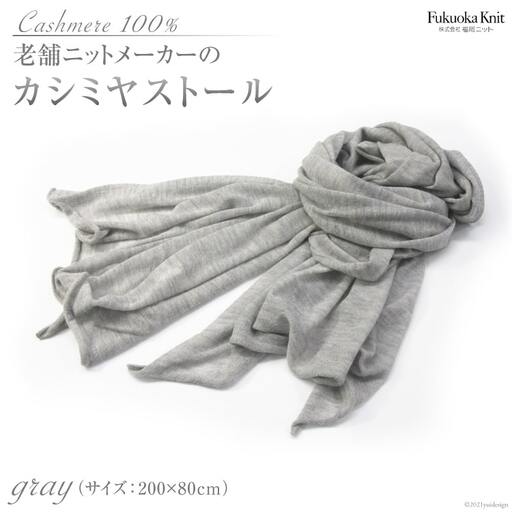 老舗ニットメーカーのカシミヤストール(グレー)