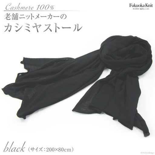 老舗ニットメーカーのカシミヤストール（ブラック）