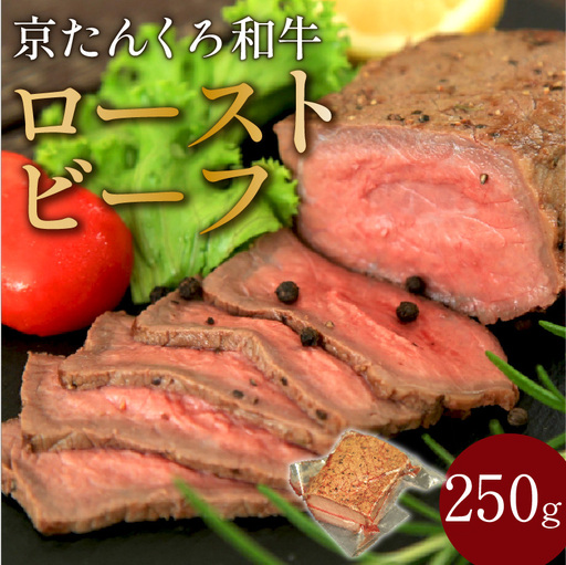京たんくろ和牛 ローストビーフ250g | 牛肉 ローストビーフ