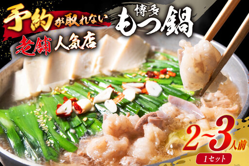 [老舗人気店]博多本格もつ鍋 2〜3人前