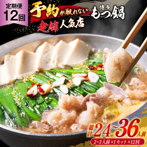 12回定期便 [老舗人気店] 厳選国産牛もつ博多本格もつ鍋(2〜3人前×12回)