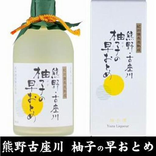 熊野・古座川『柚子の早おとめ』500ml ×3本／紀州備長炭熟成リキュール／尾崎酒造 (C006) ［TC45］