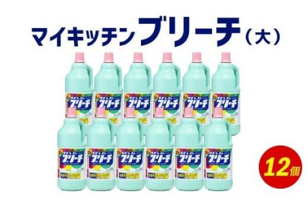 マイキッチン ブリーチ (大) 1,500ml×12個