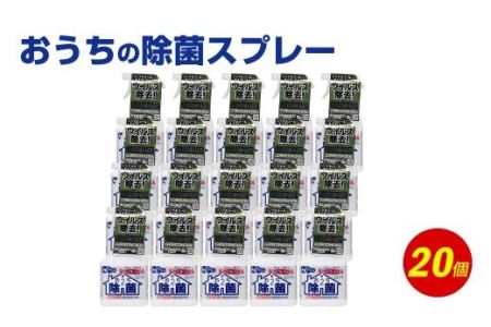おうちの 除菌 スプレー 400ml×20個
