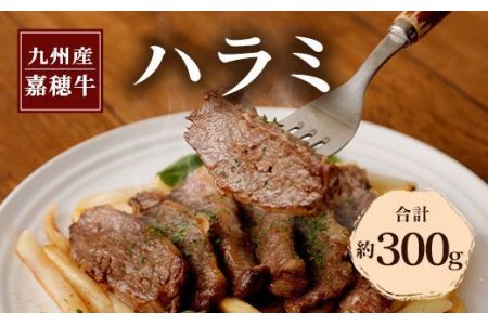 嘉穂牛 ハラミ 約300g 数量限定 ブランド牛 牛肉