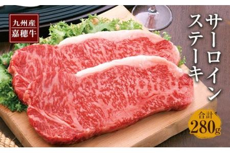 嘉穂牛 サーロインステーキ 2枚 合計約280g 国産 九州産 牛肉