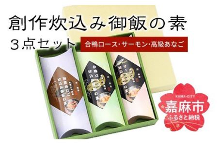 炊込み御飯の素 炊き込みご飯 3種類 セット 合計463g