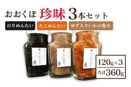 おおくぼ 珍味 3本セット （ 塩辛 たこ明太 のりめんたい ）