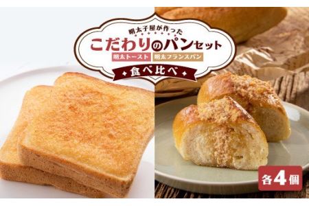 明太子屋が作ったこだわりのパンセット 明太フランスパン 明太トースト