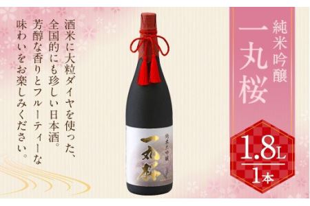 純米大吟醸 一丸桜 1800ml お酒 日本酒 フルーティー