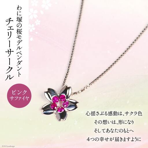 わに塚の桜モデルペンダント『チェリーサークル』8分咲きカラー