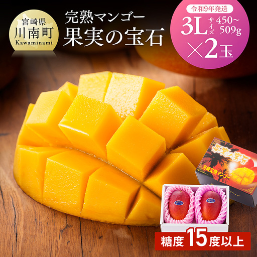 【令和9年発送】【宮崎県産完熟マンゴー】果実の宝石　3L×2玉 【 果物 フルーツ マンゴー 宮崎県産 みやざきマンゴー 先行予約 数量限定 期間限定 】 