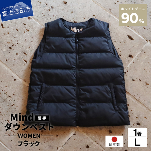 ダウン 高品質 ダウンベスト（薄手）880フィルパワー レディース 日本製 Mind 羽毛 Lサイズ ブラック ダウンベスト