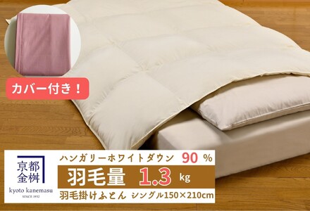 羽毛布団 シングルカバー付き ハンガリーホワイトダウン90％ 羽毛布団 ローズ